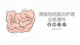 溃疡性结肠炎护理业务学习课件PPT模板