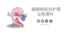 胰腺癌患者的护理业务学习课件PPT模板