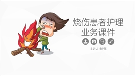 烧伤患者的护理课件PPT模板