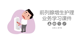 前列腺增生护理业务学习课件PPT模板