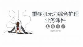 重症肌无力的护理业务学习课件PPT模板