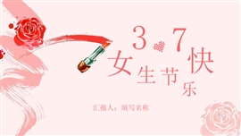 3.7女生节主题通用ppt模板