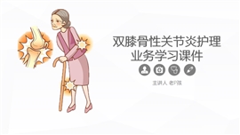 双膝骨性关节炎护理业务学习课件PPT模板