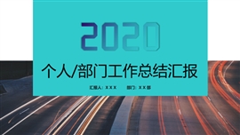 清新蓝色工作总结汇报PPT模板