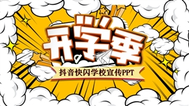 开学季新学期入学抖音快闪PPT模板