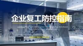 企业复工安全卫生防控指南PPT模板