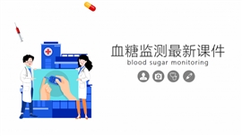 血糖监测综合知识PPT模板