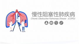 慢性阻塞性肺疾病最新大全PPT模板