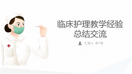 临床护理教学经验总结交流PPT模板
