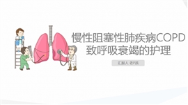 慢性阻塞性肺疾病引起呼衰的护理PPT模板