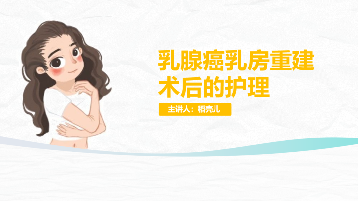 乳腺癌乳房重建术后的护理ppt模板