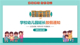 疫情中小学校幼儿园延长放假通知PPT模板