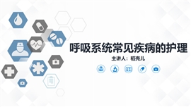呼吸系统常见疾病的护理业务PPT模板