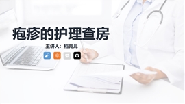 疱疹护理查房知识课件PPT模板