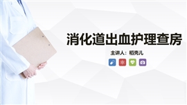 消化道出血护理查房知识教学PPT模板