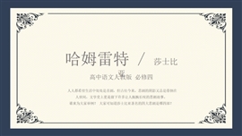 高中语文人教版《哈姆莱特》PPT课件