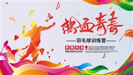 羽毛球训练营培训教学PPT模板