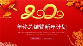 喜庆年终工作总结工作计划PPT模板