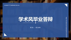 蓝色简约毕业论文答辩PPT模板