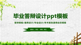 毕业论文答辩设计ppt模板