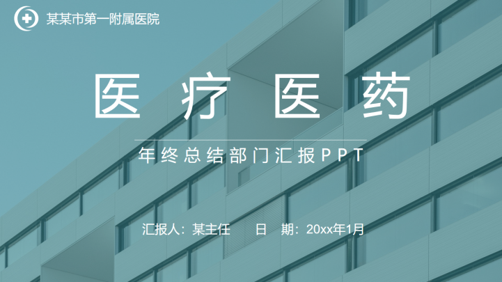 医疗医药年终总结部门汇报PPT模板