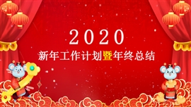 中国风新年工作计划ppt模板