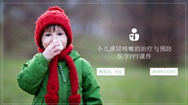 小儿感冒咳嗽的治疗与预防医学课PPT模板