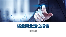 楼盘商业定位报告PPT模板