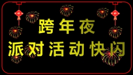 抖音快闪风格元旦跨年夜活动PPT模板
