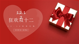 红色双十二营销策划方案PPT模板