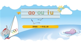 小学语文一年级上册《aoouiu》PPT课件