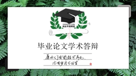 毕业论文答辩通用PPT模板