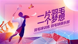 羽毛球训练营羽毛球培训PPT模板