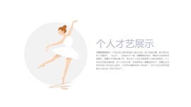 简约个人才艺展示ppt模板