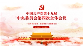 十九届四中全会全面解读会议精神PPT模板