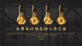 创意风企事业计划总结工作汇报PPT模板