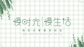 清新简约植物边框活动计划营销PPT模板