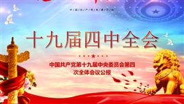 十九届四中全会公报精神解读PPT模板