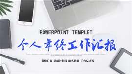 简约商务工作总结汇报演讲PPT模板