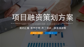 商务营销策划方案通用ppt模板