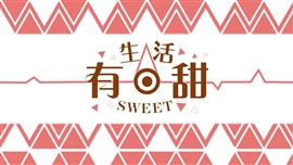 生活有点甜下午茶甜品宣传册PPT模版