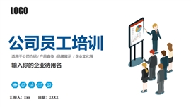 公司员工培训入职培训PPT模板