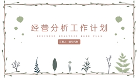 2021经营分析工作计划PPT模板