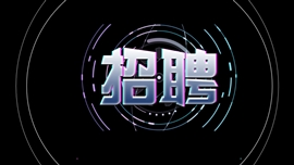 抖音快闪招聘人资动态通用PPT模板