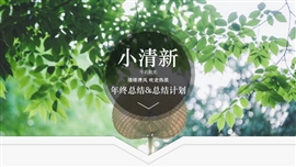 午后阳光小清新工作总结PPT模板