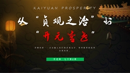 初中历史《从贞观治到开元盛世》PPT课件