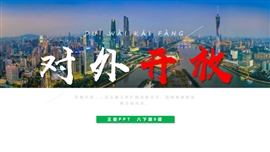 初中历史《对外开放》PPT教学课件