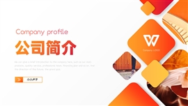 企业宣传公司简介创业融资计划PPT模板