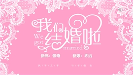 粉红色浪漫婚礼结婚开场快闪PPT模板