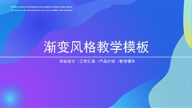 渐变风格教学通用ppt模板